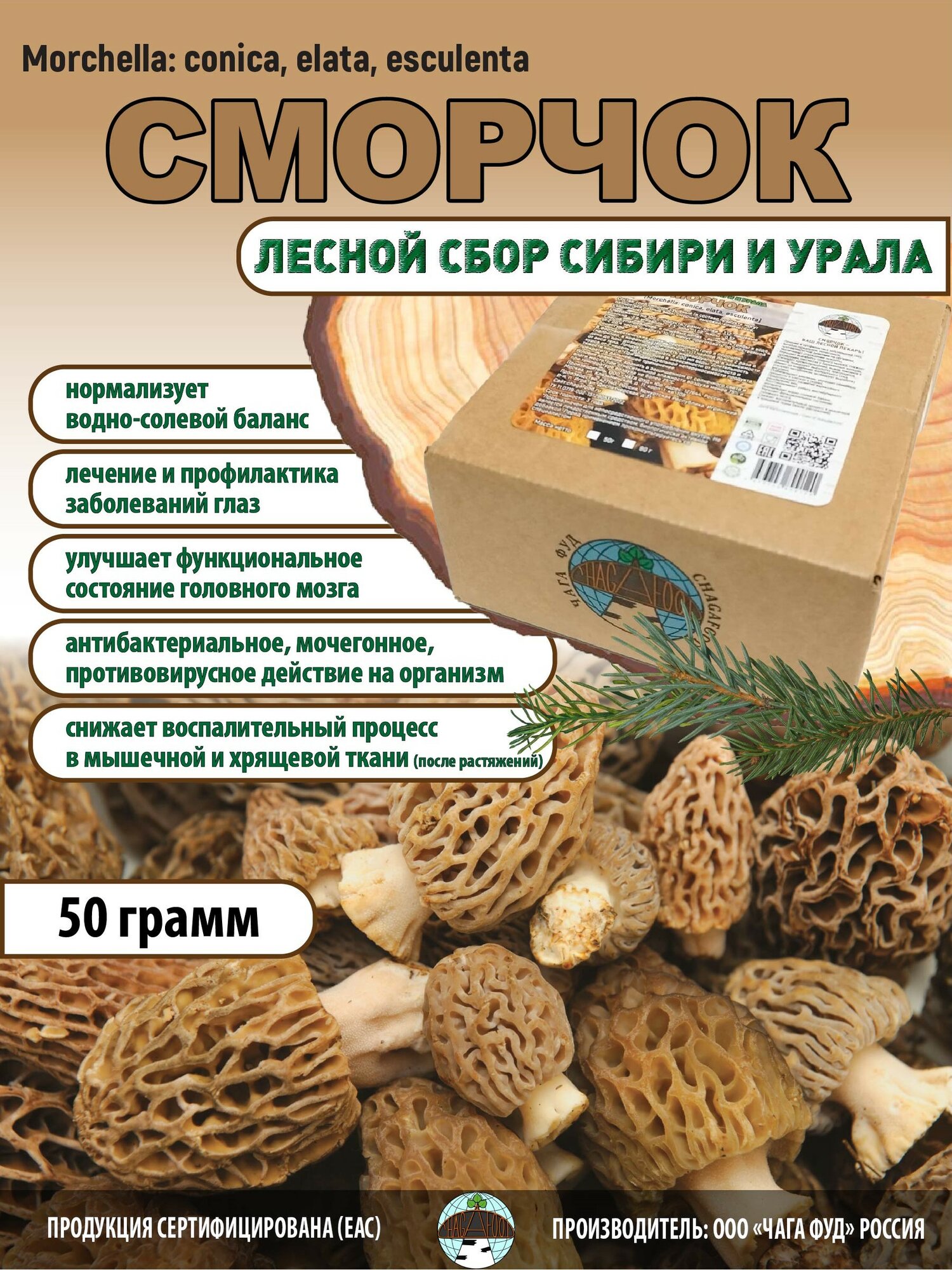 Сморчки сушеные цельные 50 г сбор Сибири и Урала для зрения и иммунитета от чага ФУД CHAGAFOOD