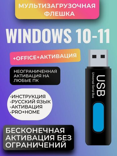 Изображение товара Флешка "Мультизагрузочная", Windows 10/11, Office, бессрочная лицензия