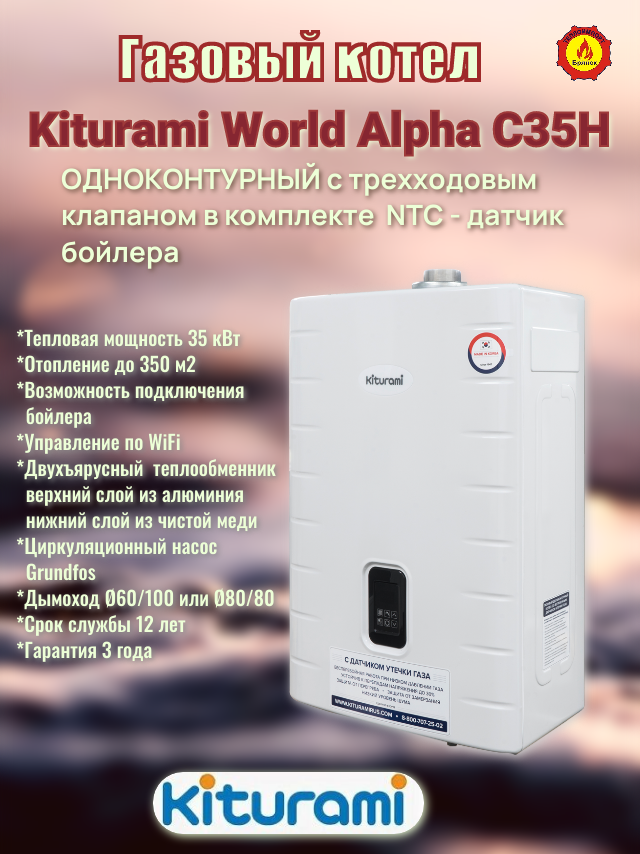 Газовый котел KITURAMI World Alpha C-35H Turbo одноконтурный с встроенным LED дисплеем.