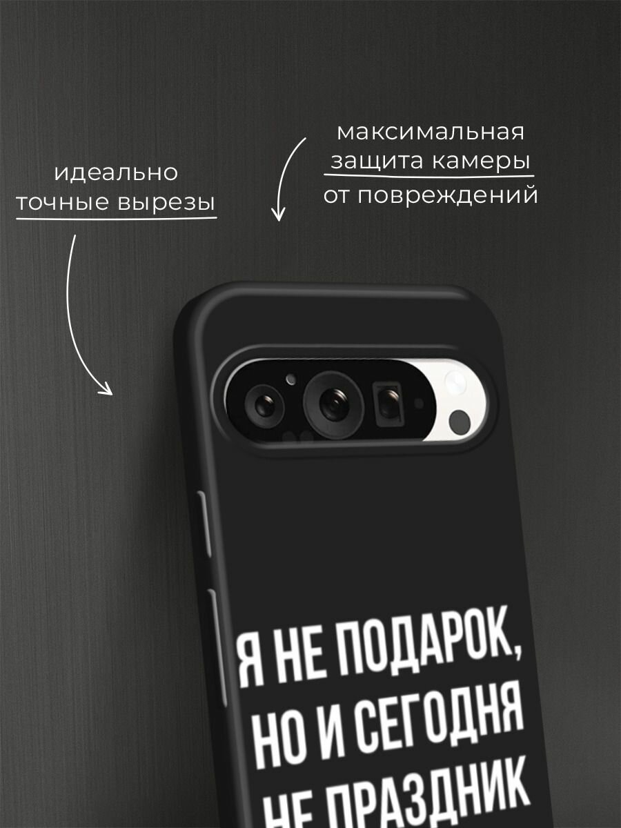 Черный матовый чехол на Google Pixel 9 Pro / Гугл Пиксель 9 Про с принтом "Я не подарок" — фото 1