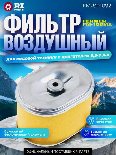 Изображение товара Фильтр воздушный (бумажный элемент) 168F для бензиновых двигателей мощностью от 5,5 до 7 л. с.