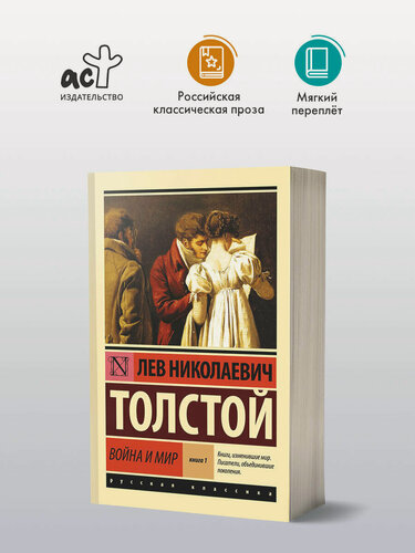 Изображение товара Книга АСТ "Война и Мир" Л. Н. Толстой, 1 том, мягкий переплет