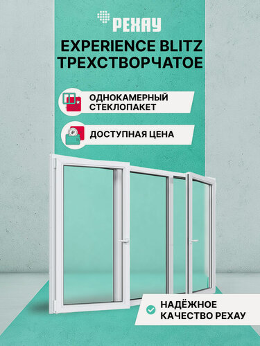 Изображение товара Пластиковое окно ПВХ REHAU EXPERIENCE BLITZ 1000х2000 мм (ВхШ), трехстворчатое, поворотно-откидное левое / глухое / поворотно-откидное правое, однокамерный стеклопакет, белое