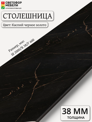 Изображение товара Столешница для кухонного гарнитура Скиф 2000х38х600, Каспий черное золото