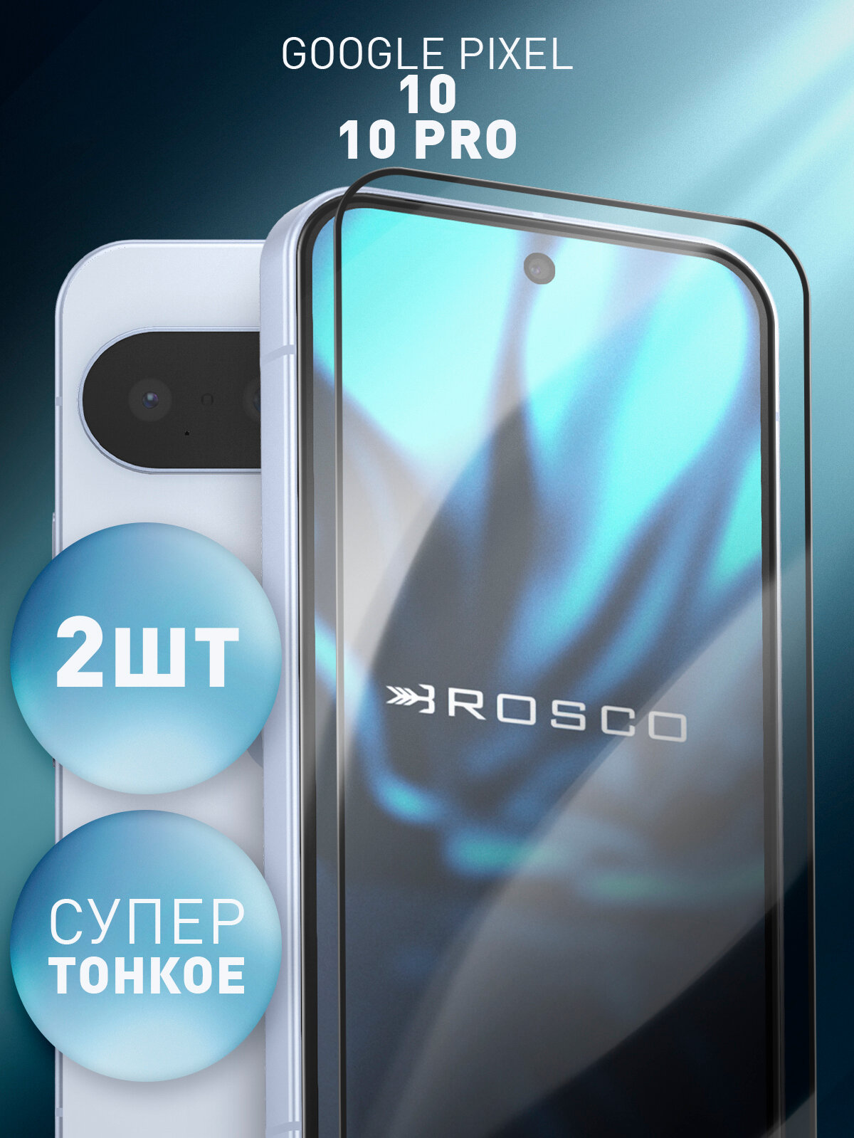 Набор супертонких защитных стёкол на Google Pixel 10 и 10 Pro (Гугл Пиксель 10 и 10 Про), бренд Rosco, набор 2 шт