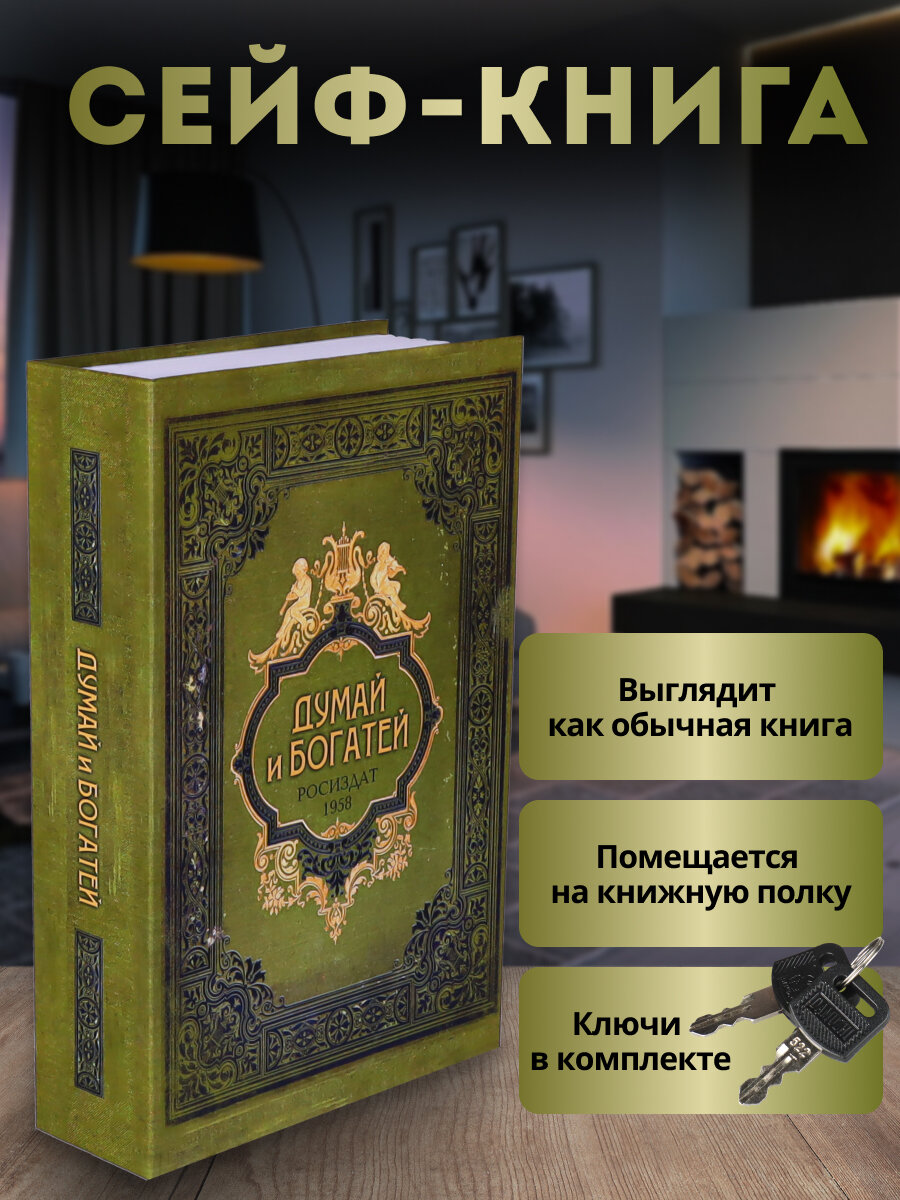 Сейф-книга Думай и богатей 180*115*56 мм ключевой замок Ш-6052