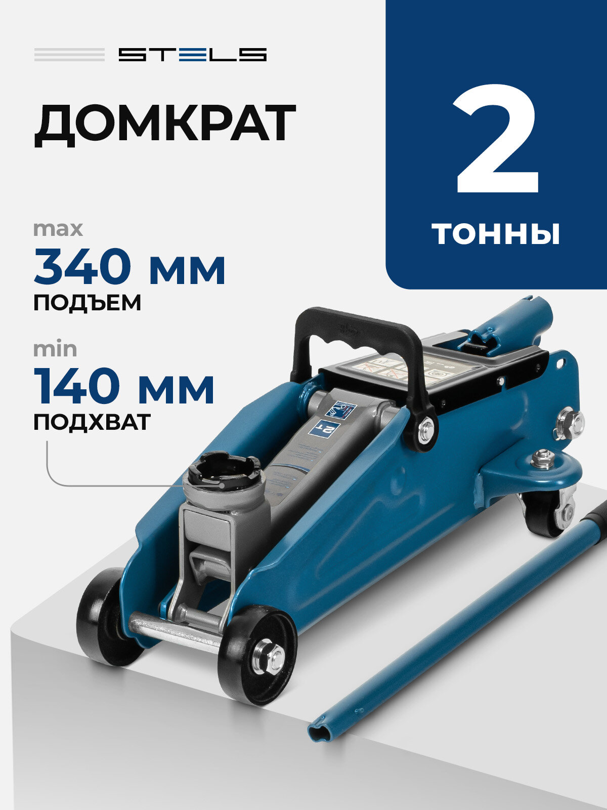 Домкрат подкатной автомобильный Stels 2т 140-340 мм защита от перегрузки гидравлический 51127