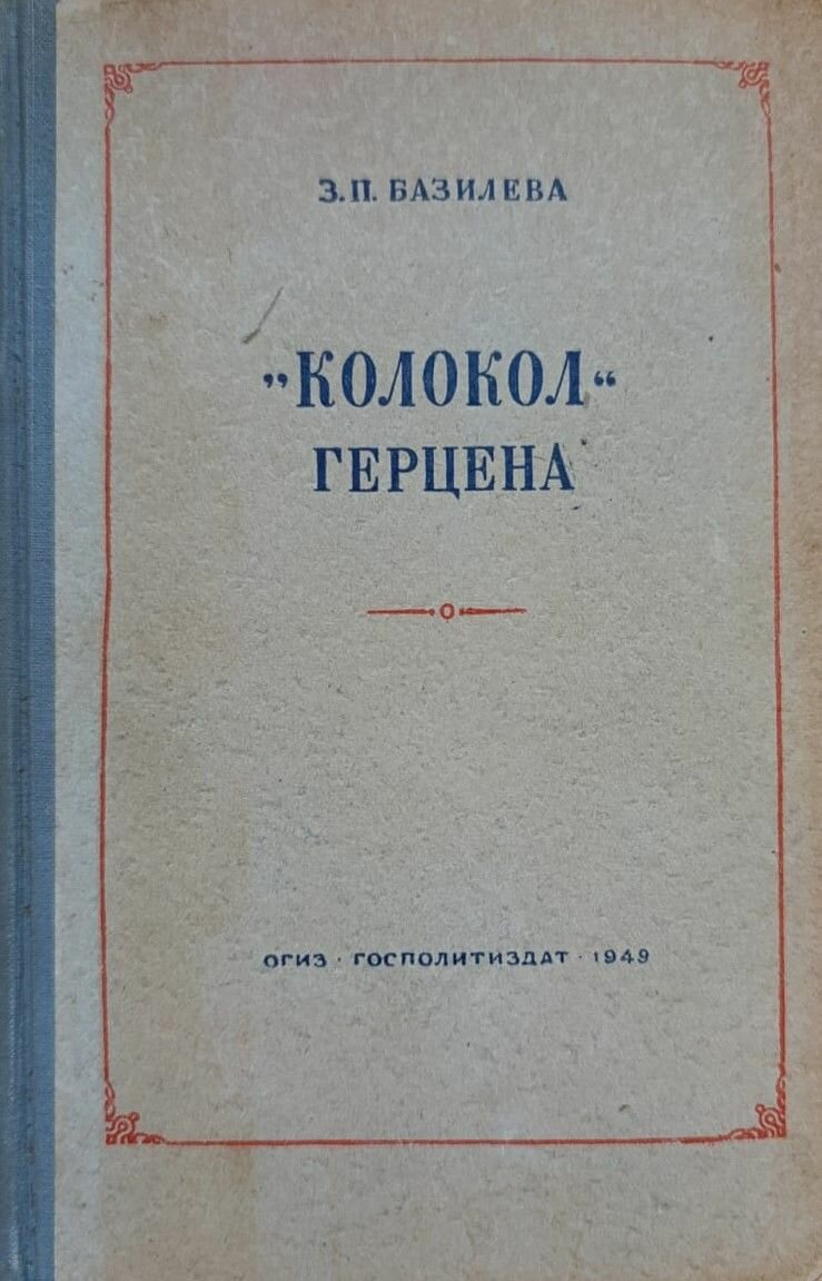 "Колокол" Герцена