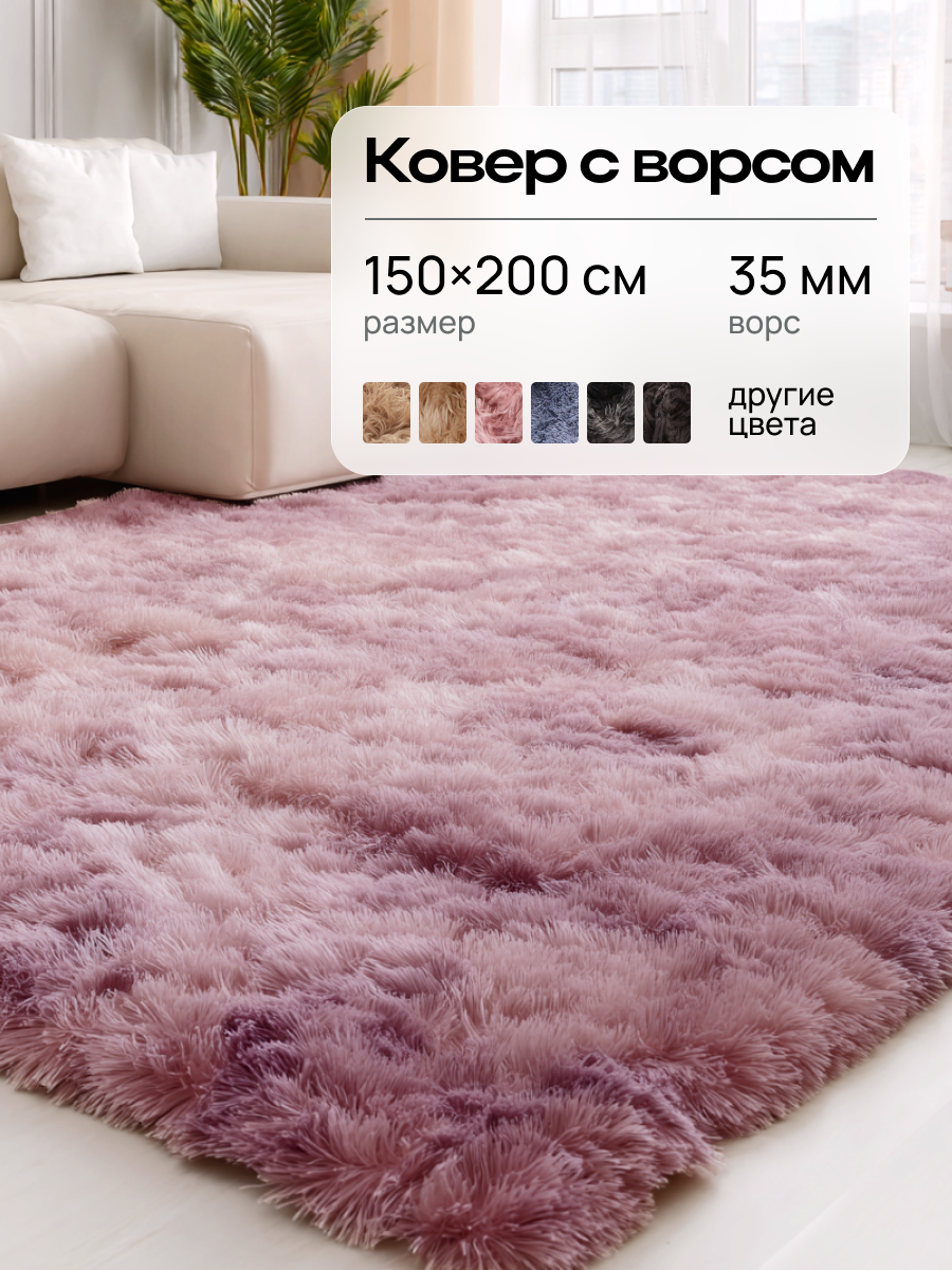 Ковер на пол шегги с длинным ворсом 150х200, Edenvibe, розовый градиент