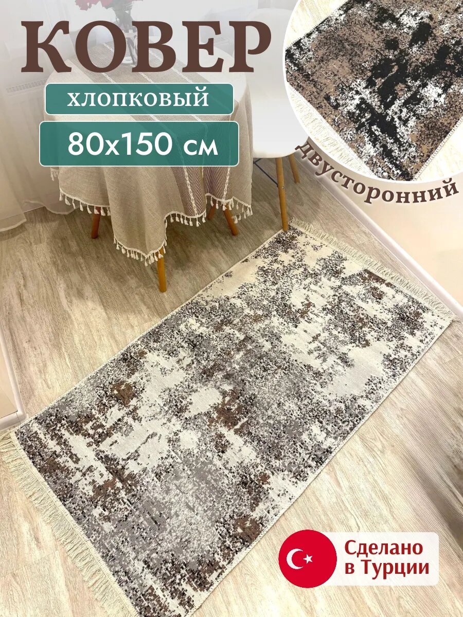 Килим хлопковый двусторонний 80х150 см, безворсовый ковер на пол, Турция