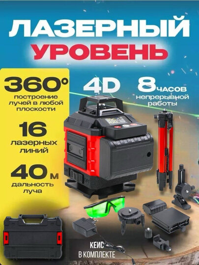 Лазерный уровень QZ 4D-16 / 4 * 360, 1.6 м штатив