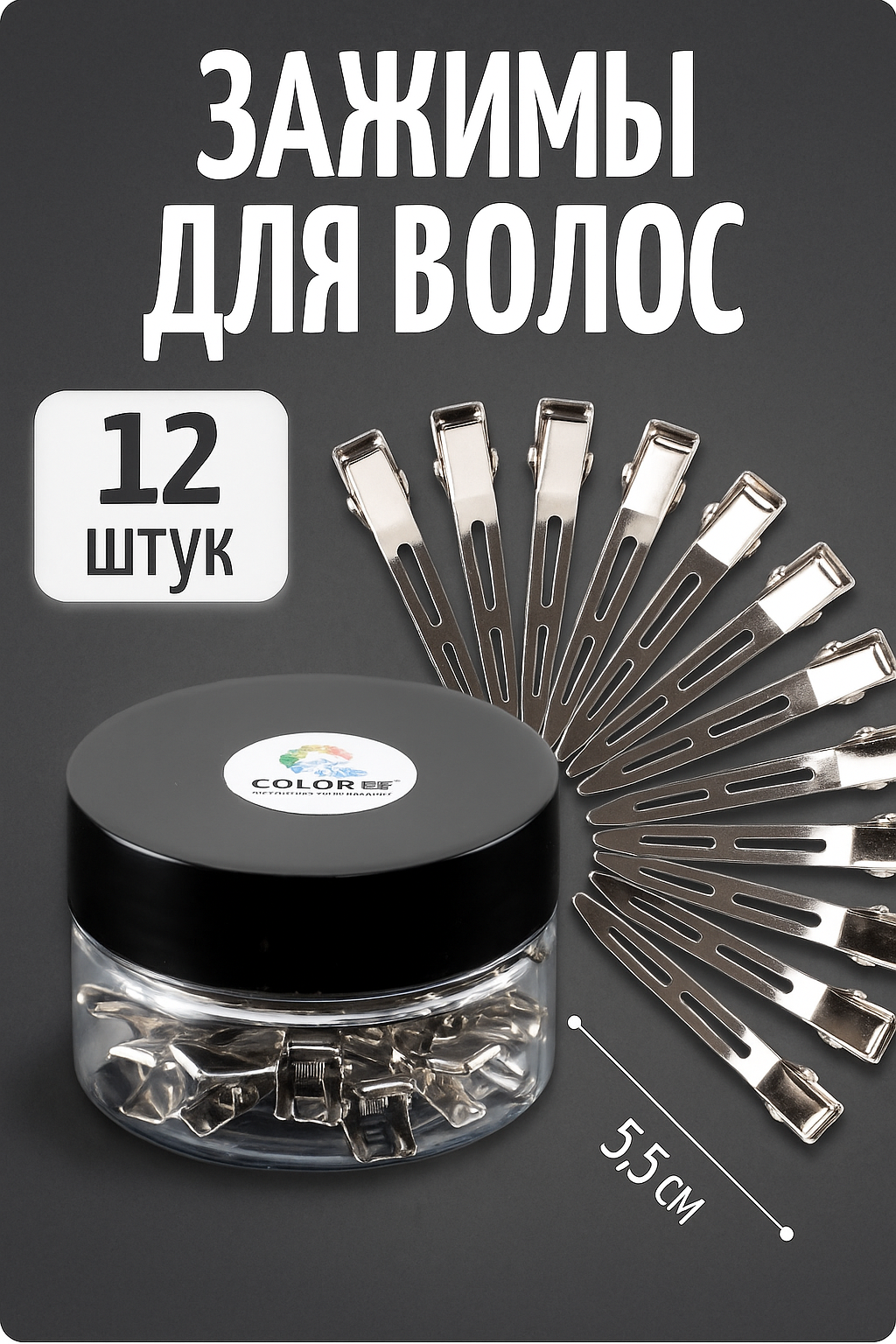 Зажимы для волос заколки металлические 55 см 12 шт COLOR Si