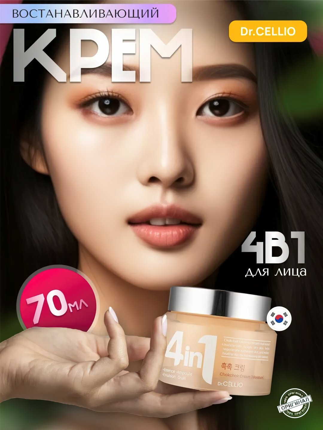 Крем Dr.Cellio, 4 в 1, увлажняющий, отбеливающий, для всех типов кожи, 70мл