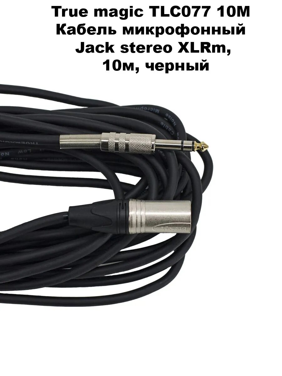 True magic TLC077 10M Кабель микрофон Jack stereo XLRm, 10м
