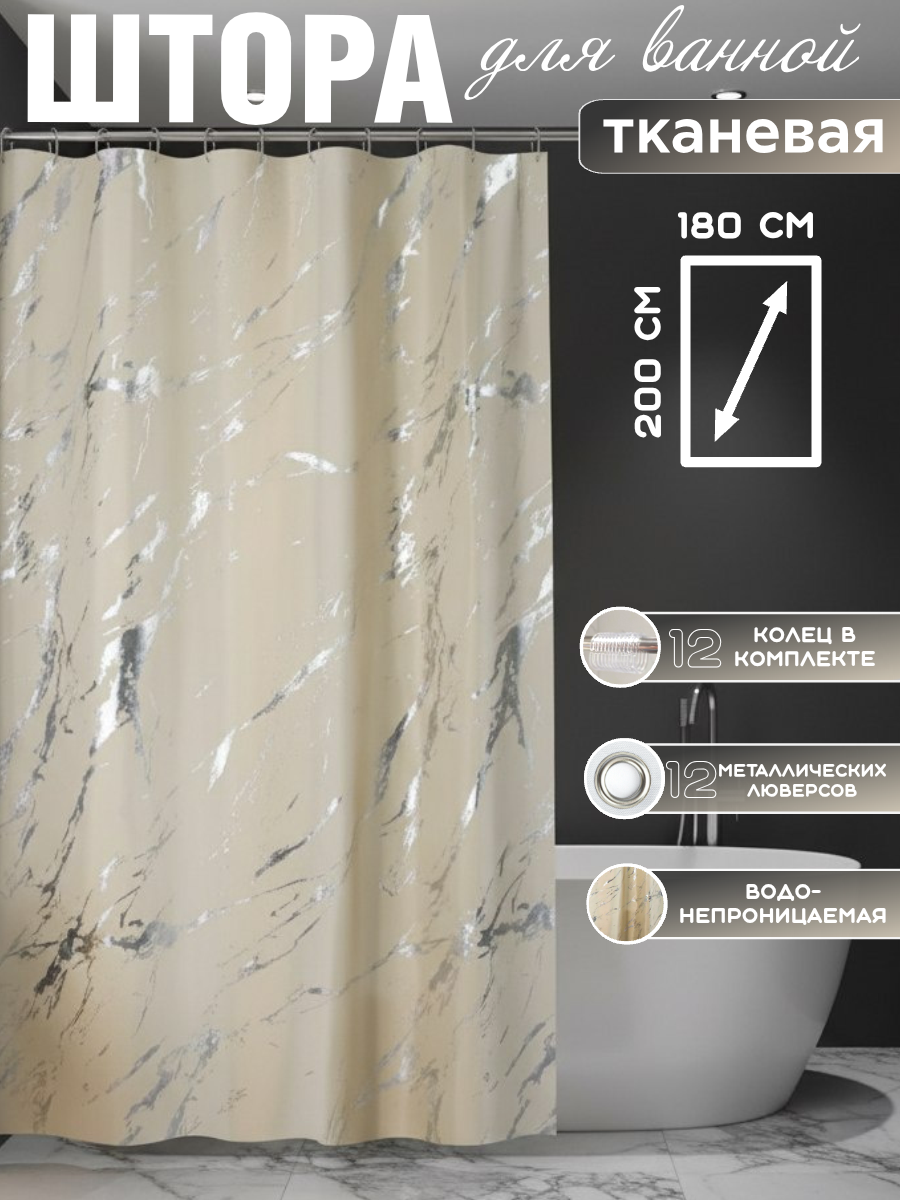 Штора для ванной 180x200см, мраморный рисунок, с люверсами, кольцами