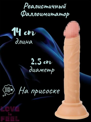 Изображение товара Реалистичный фаллоимитатор на присоске XS 14 см / Секс игрушка резиновый член телесный