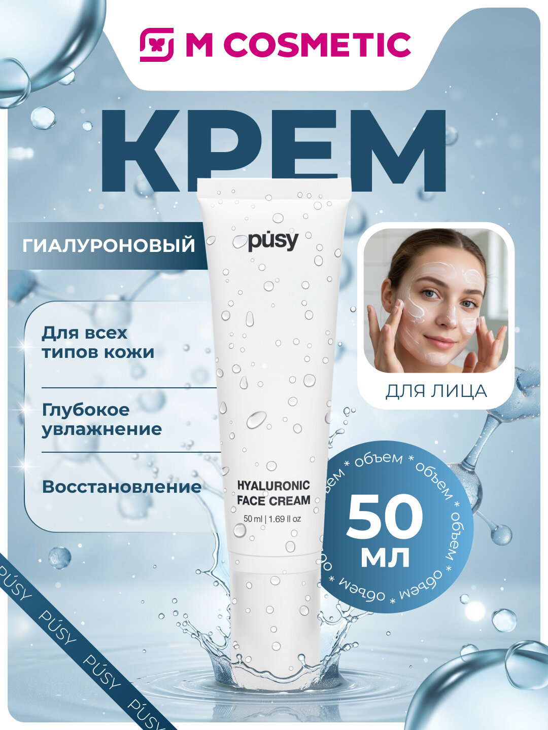 Крем PUSY гиалуроновый, для лица, для всех типов кожи, 50 мл.