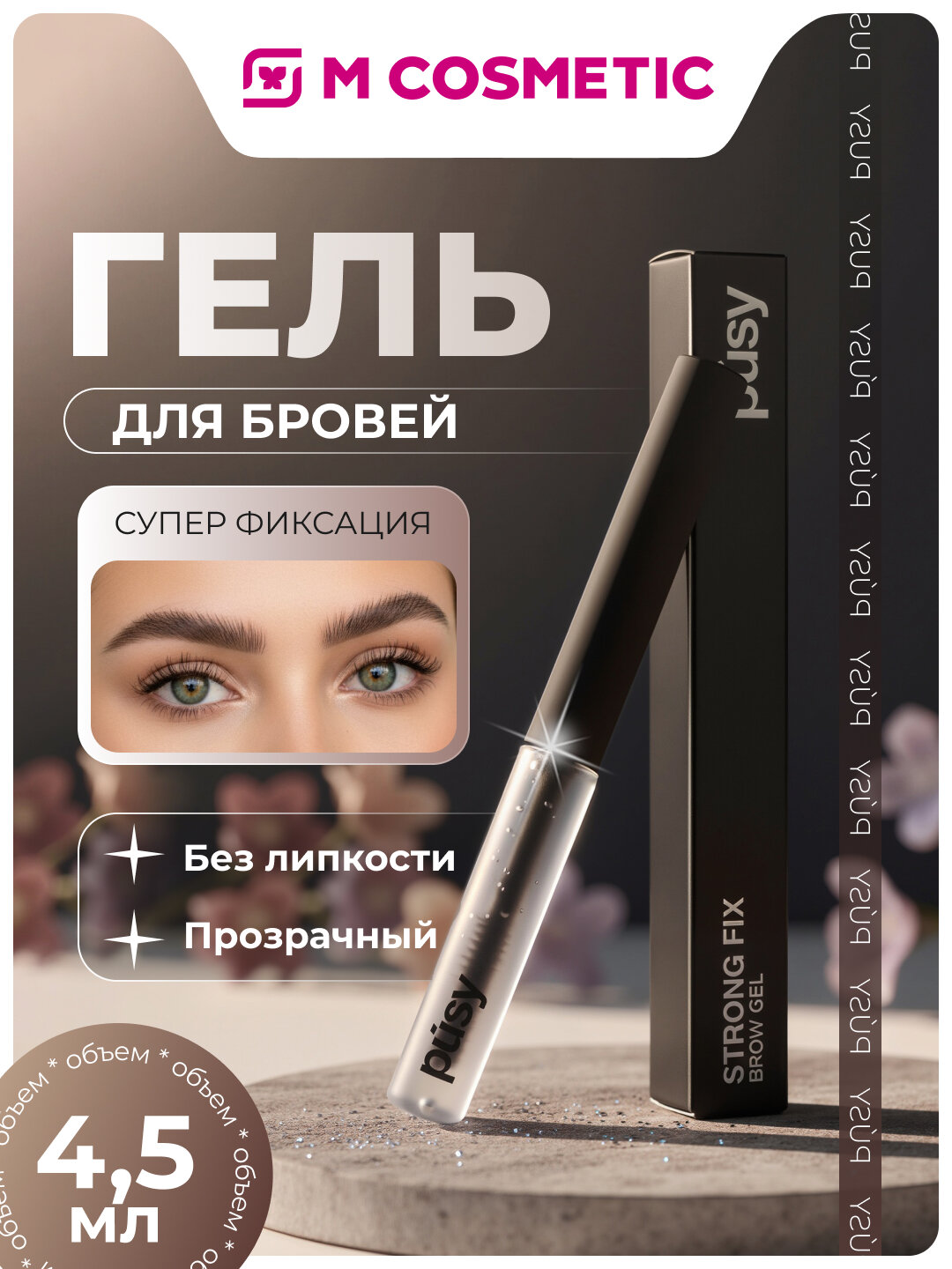 Гель для бровей PUSY "Strong Fix", фиксирующий, прозрачный, 4.5 мл