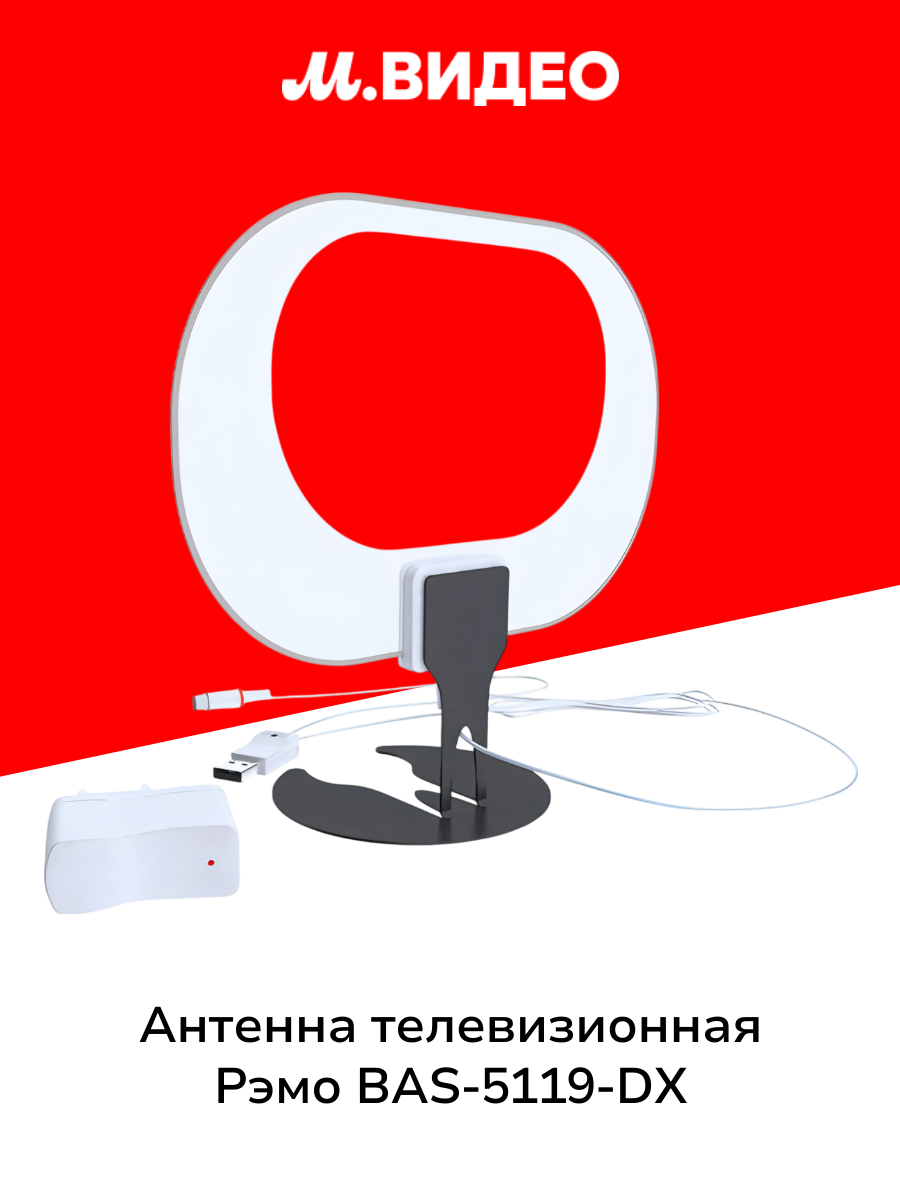 Антенна телевизионная комнатная Рэмо BAS-5119-DX