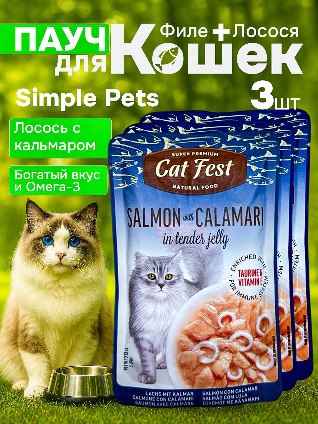 Simple Pets - влажный корм для кошек "Деревенские лакомства", 70 г, 3 шт - Лайм