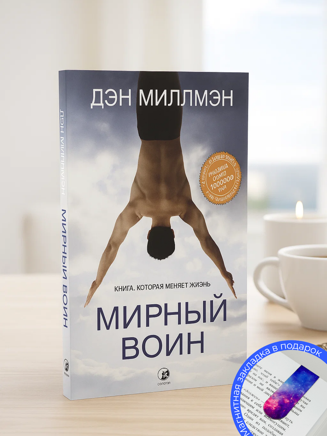 Книга Мирный воин, Дэн Миллмэн, 226 страниц, мягкий переплет, черно-белые иллюстрации