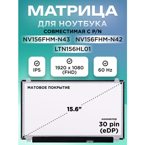 Матрица для ноутбука 15.6" LP156WFC (SP) (P1), NV156FHM-N42, NV156FHM-N43, 30 pin eDP 1920x1080 FHD IPS матовая U-D 36cm