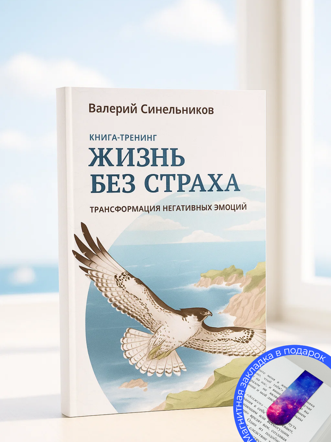 Книга Валерий Синельников "Жизнь без страха", мягкий переплет, черно-белые иллюстрации, 2025 год