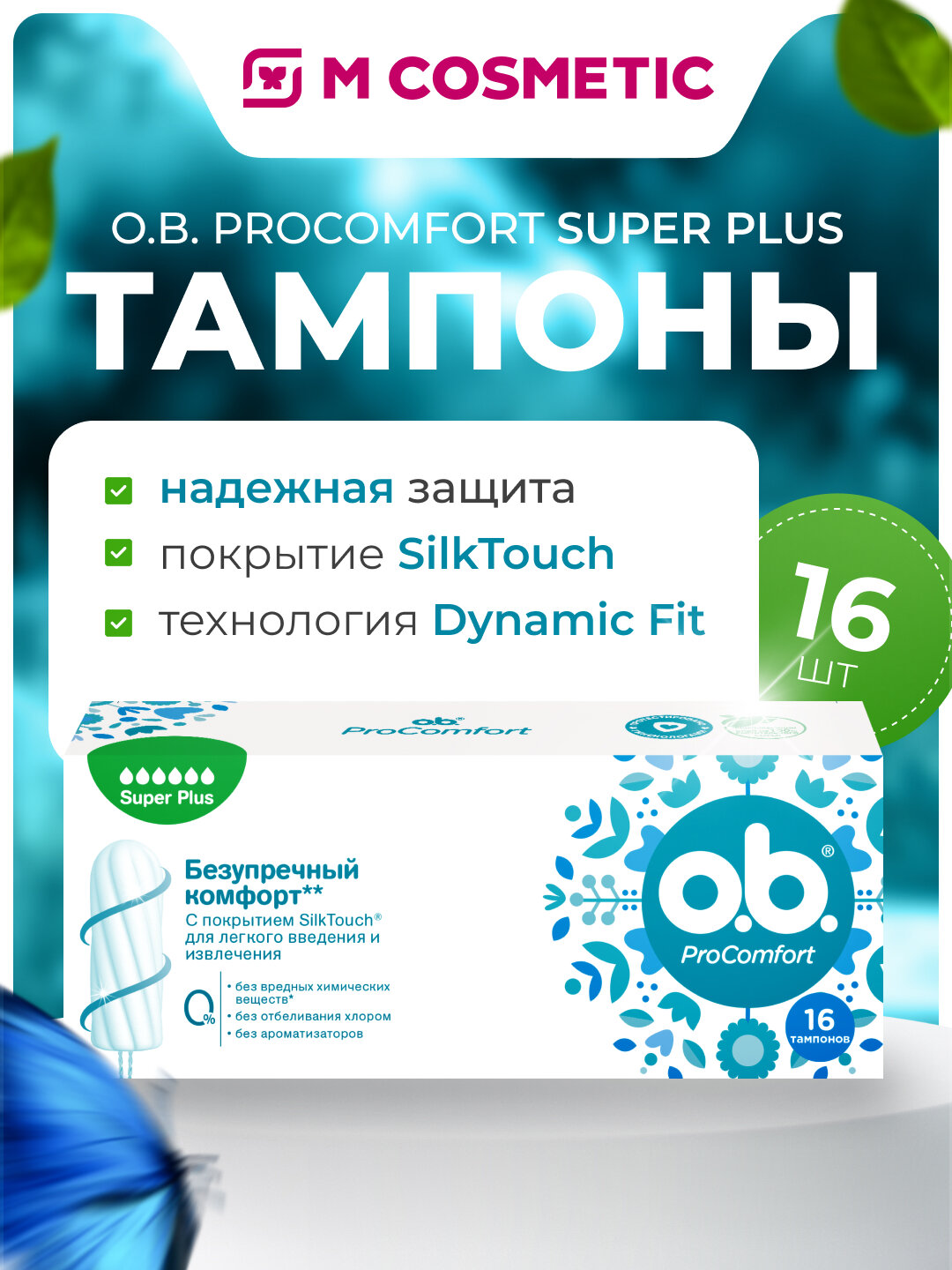 Тампоны O.B ProComfort Super Plus, с аппликатором, 6 каплей, 16 штук