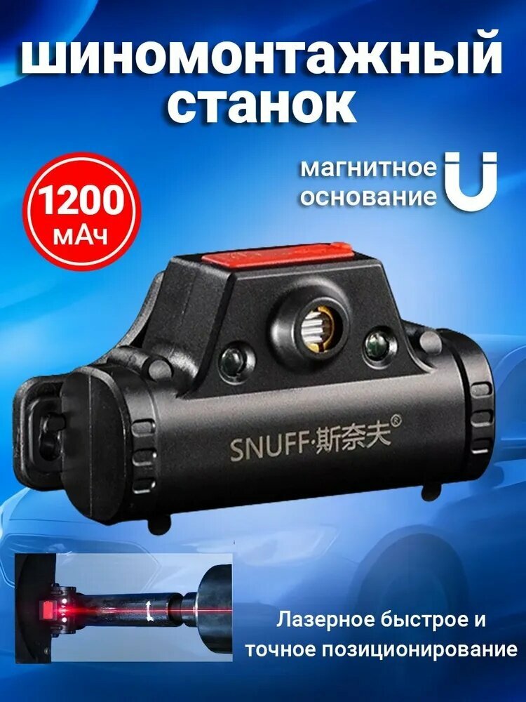 SNUFF Станок шиномонтажный и комплектующие, 1 шт, Автомагнитолы