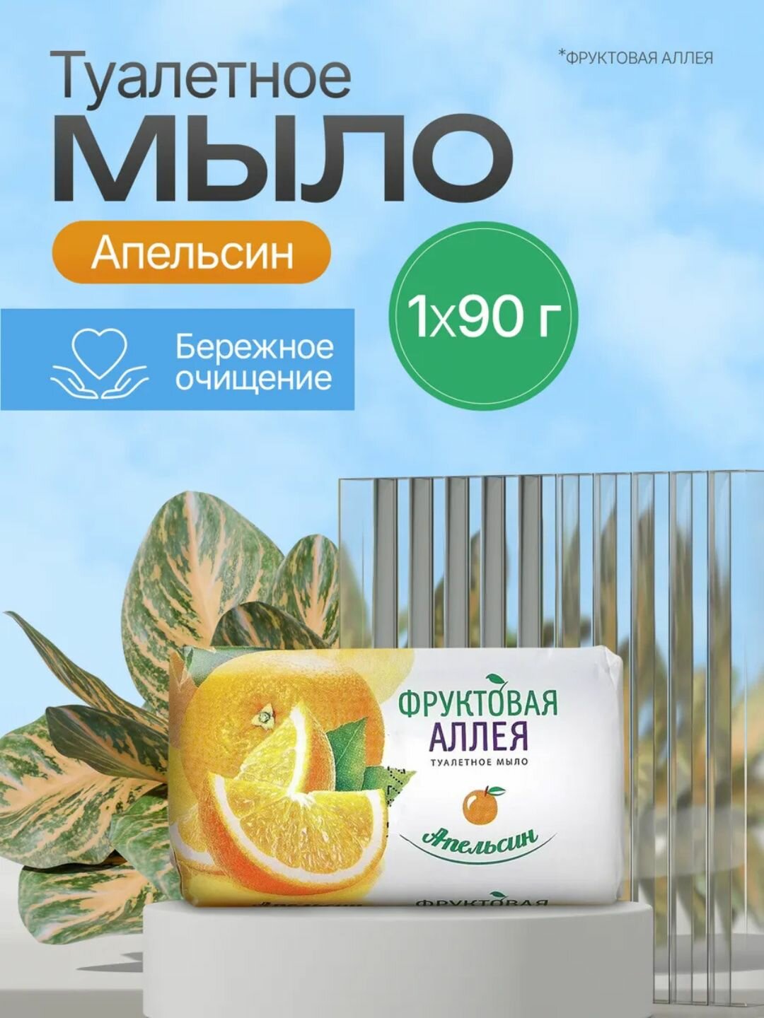 Мыло туалетное Nefis "Фруктовая аллея", с ароматом апельсина, для всех типов кожи, 90 г