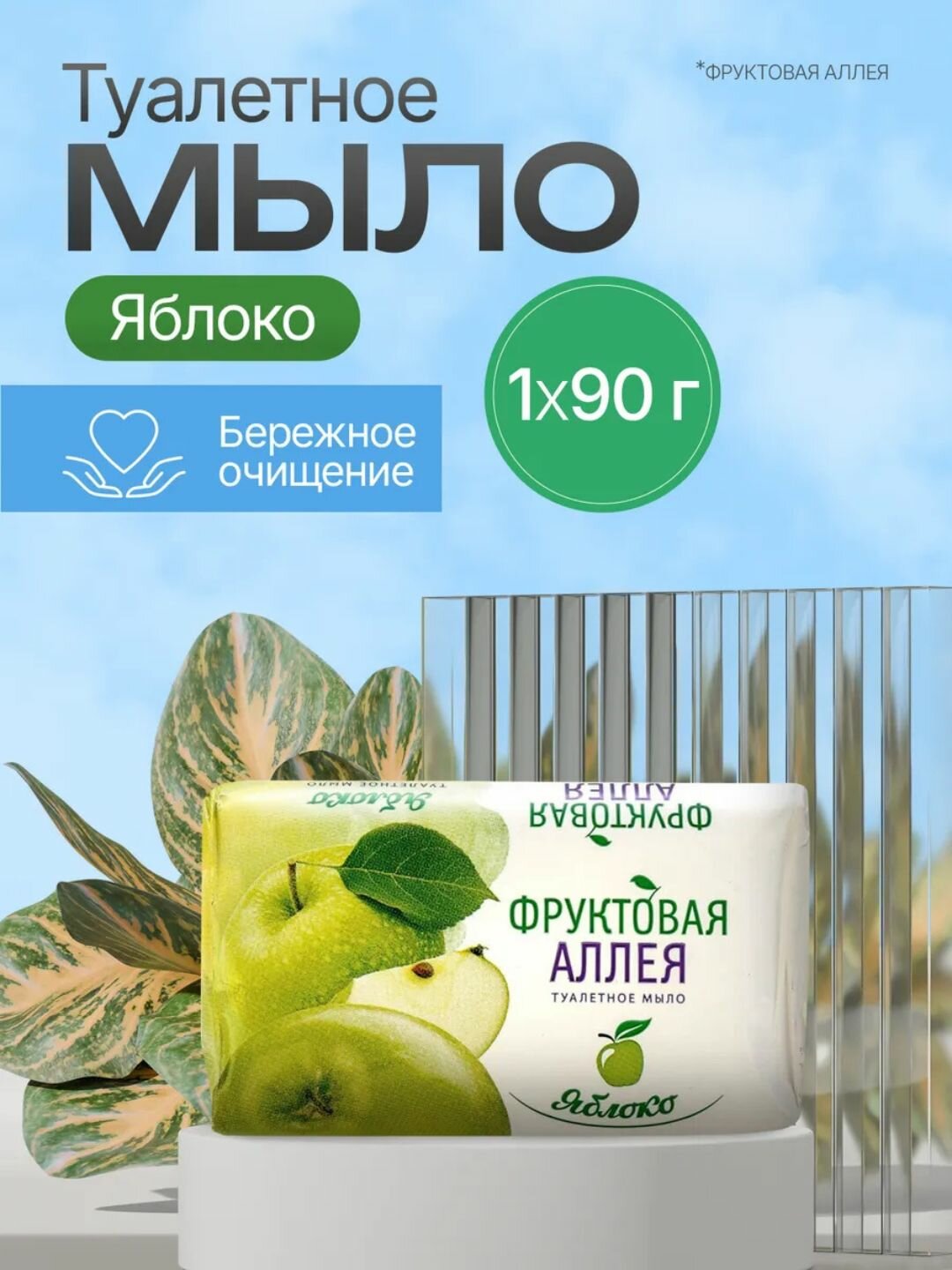 Туалетное мыло Nefis "Фруктовая аллея", для всех типов кожи, аромат яблока, 90г