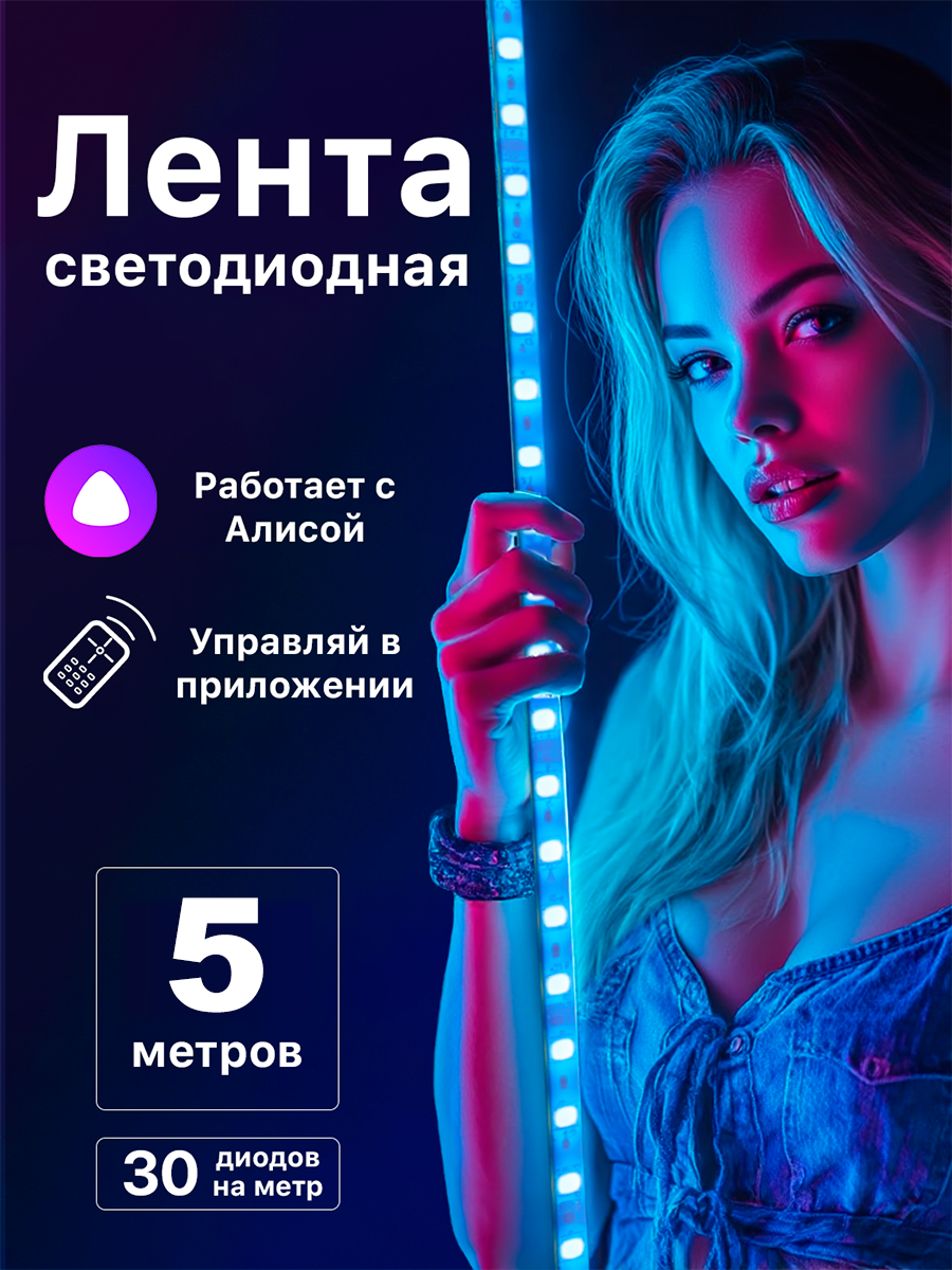 Светодиодная лента 5 метров, 30 светодиодов/метр. Работает с Алисой.