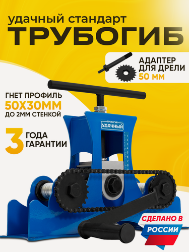 Изображение товара Трубогиб Helicon Удачный Стандарт 2025 с насадкой для дрели, для профиля, ручной