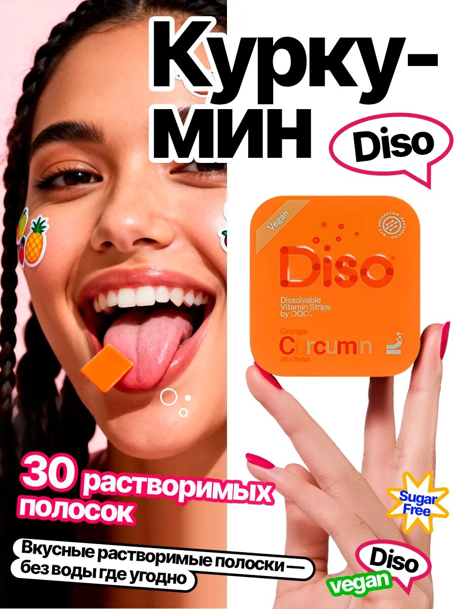 Diso Куркумин (Curcumin), 100 мг, 30 пастилок со вкусом апельсина