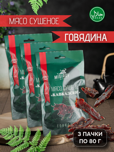 Изображение товара Мясо сушеное кавказское MISIROV говядина халяль, 240 г, (3 упаковки по 80 г)