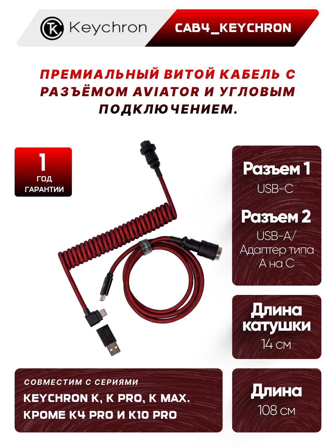 Кабель для клавиатуры Keychron Type-A/Type-C Keychron Premium Coiled Aviator Cable-Angled Red, CAB4_KEYCHRON
