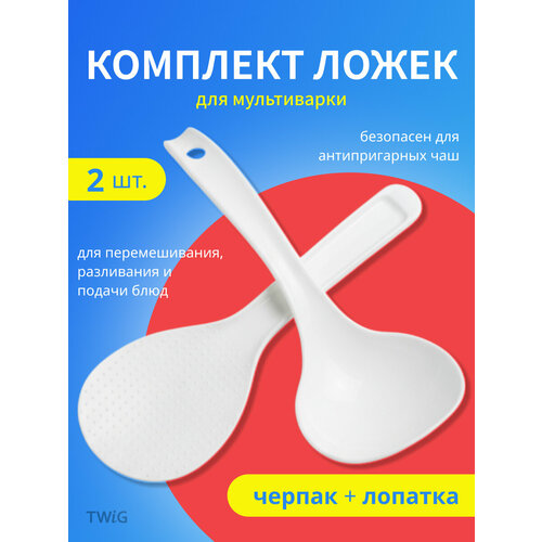 Набор для мультиварки ложка плоская и черпак