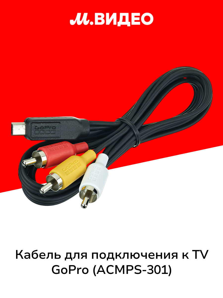 Кабель для подключения к TV GoPro (ACMPS-301)