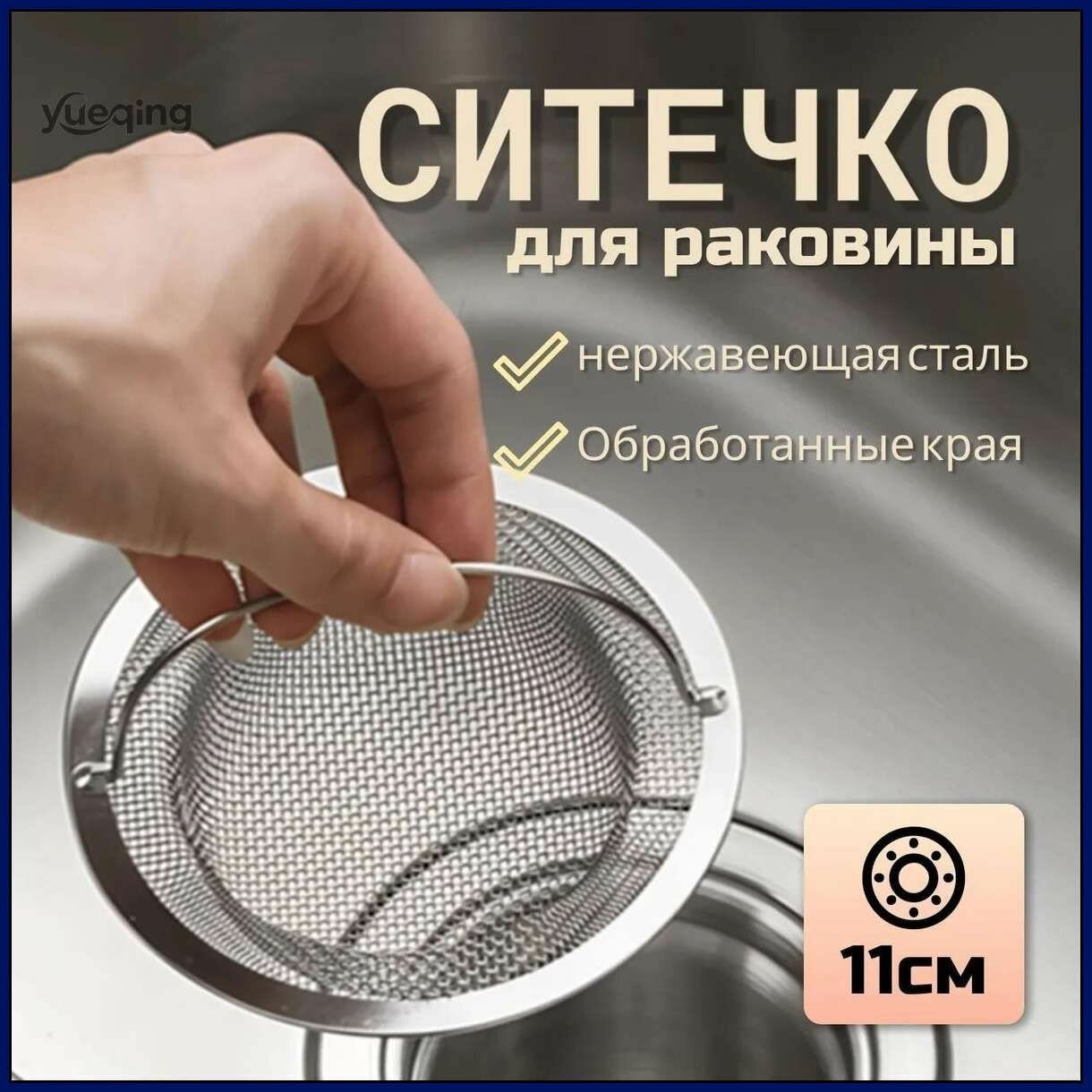 Сетка для раковины 11 см х 1 шт