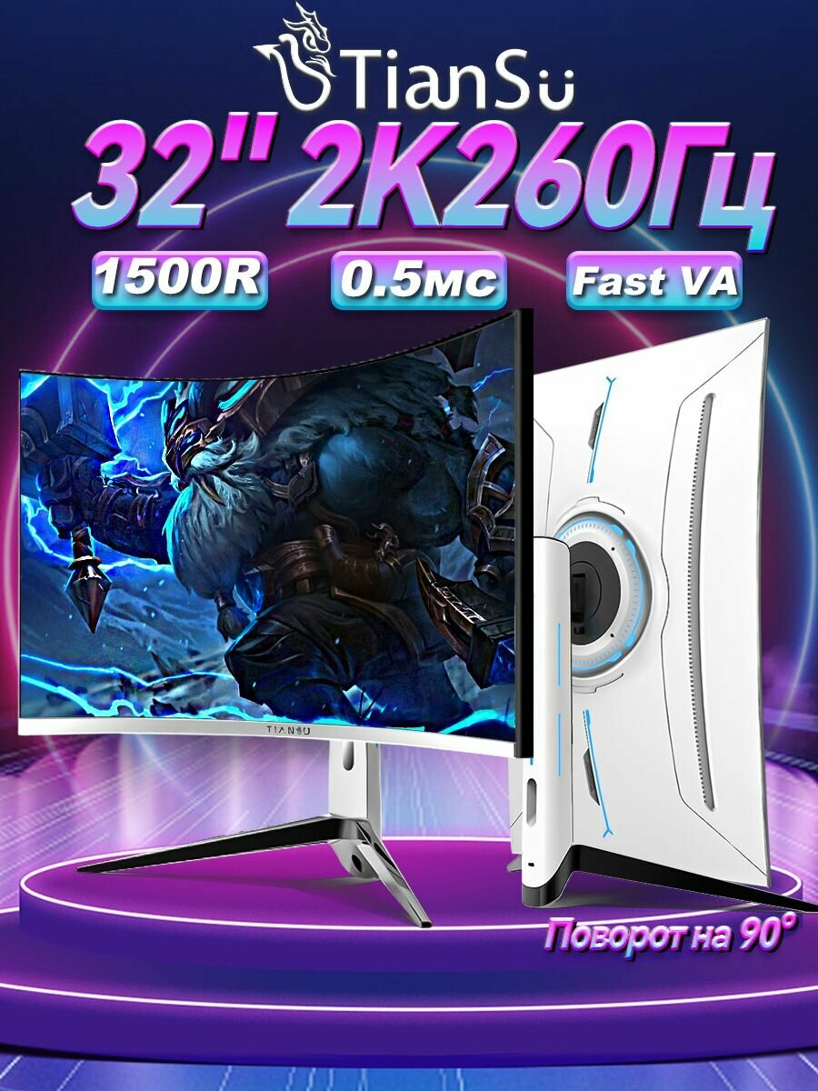 Tiansu монитор для пк игровой 240гц 2к 32 дюймов мониторы для компьютера белый 32" изогнутый 240 гц 2k 32 дюйма HDMI 260гц 2560*1440 QHD Fast VA 0.5мс HDR400 1500R
