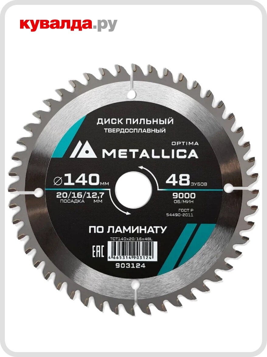 Пильный диск по ламинату METALLICA Optima 140x20/16/127 мм 48 зубов Т=22 мм
