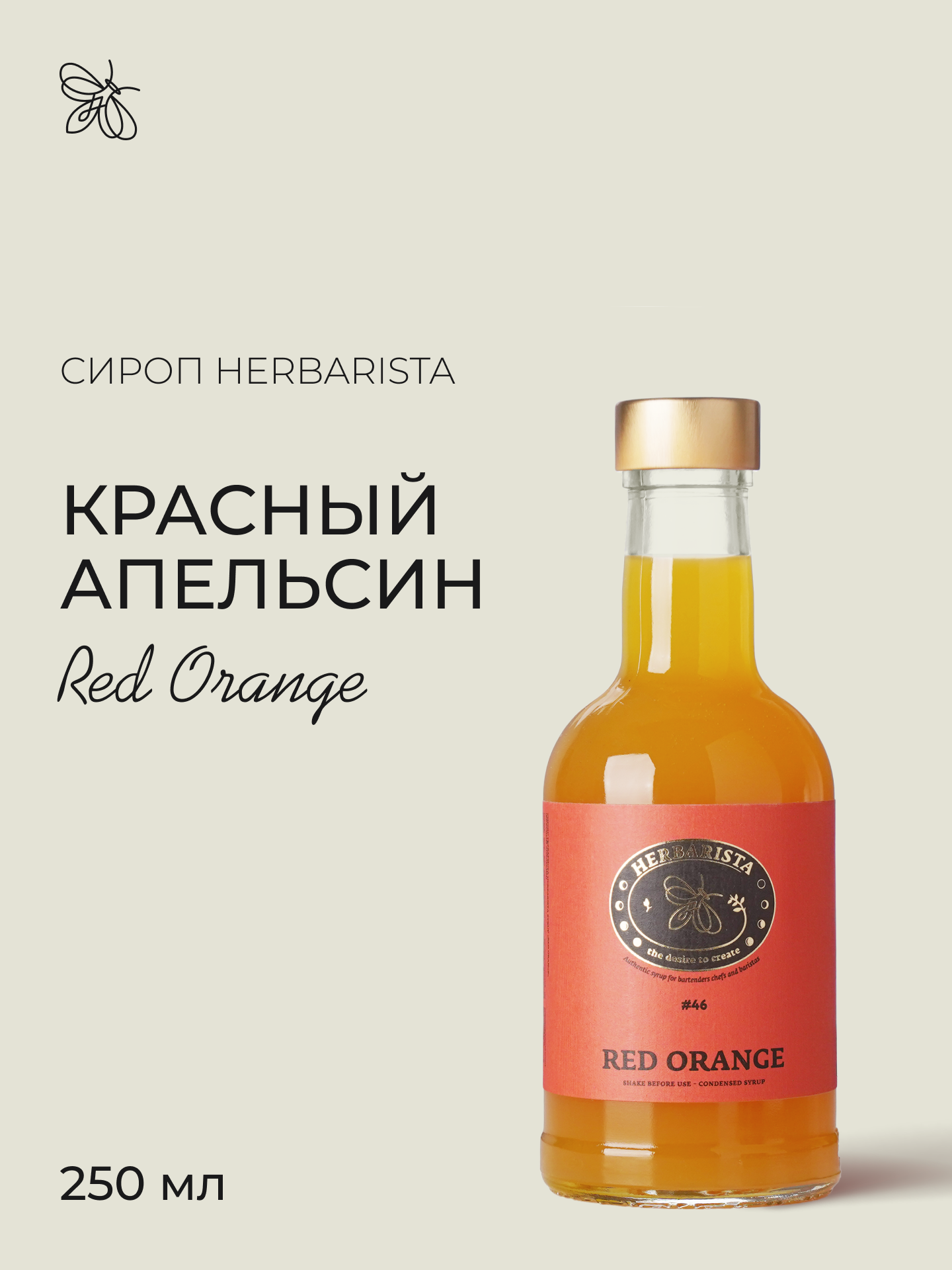 Сироп для кофе, коктейлей, десертов и выпечки Herbarista, Красный Апельсин Red Orange, 250 мл