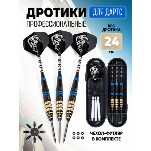 Дротики для дартс профессиональные 24 гр. комплект 3 шт.