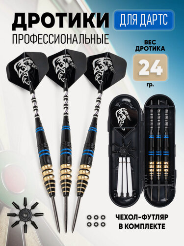 Изображение товара Дротики для дартс профессиональные 24 гр. комплект 3 шт.