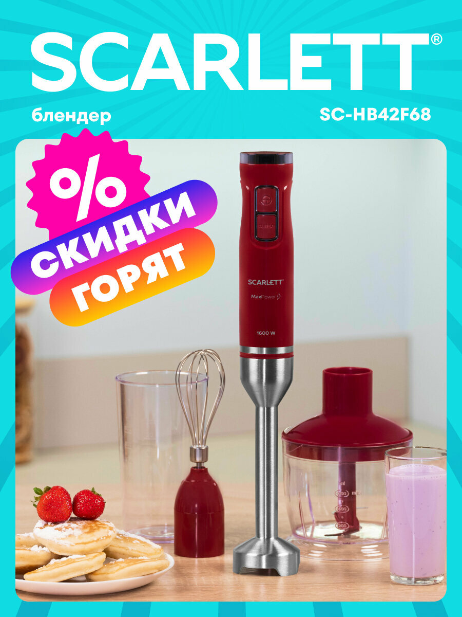 Погружной блендер SCARLETT SC-HB42F68 режим TURBO 9 скоростей защита от перегрева