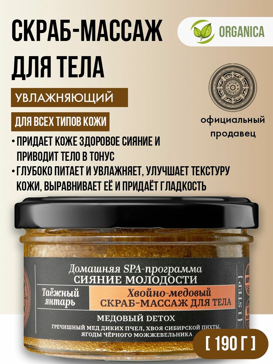 Natura Siberica Fresh Spa Home Таёжный янтарь Скраб-массаж для тела Хвойно-медовый 190 г