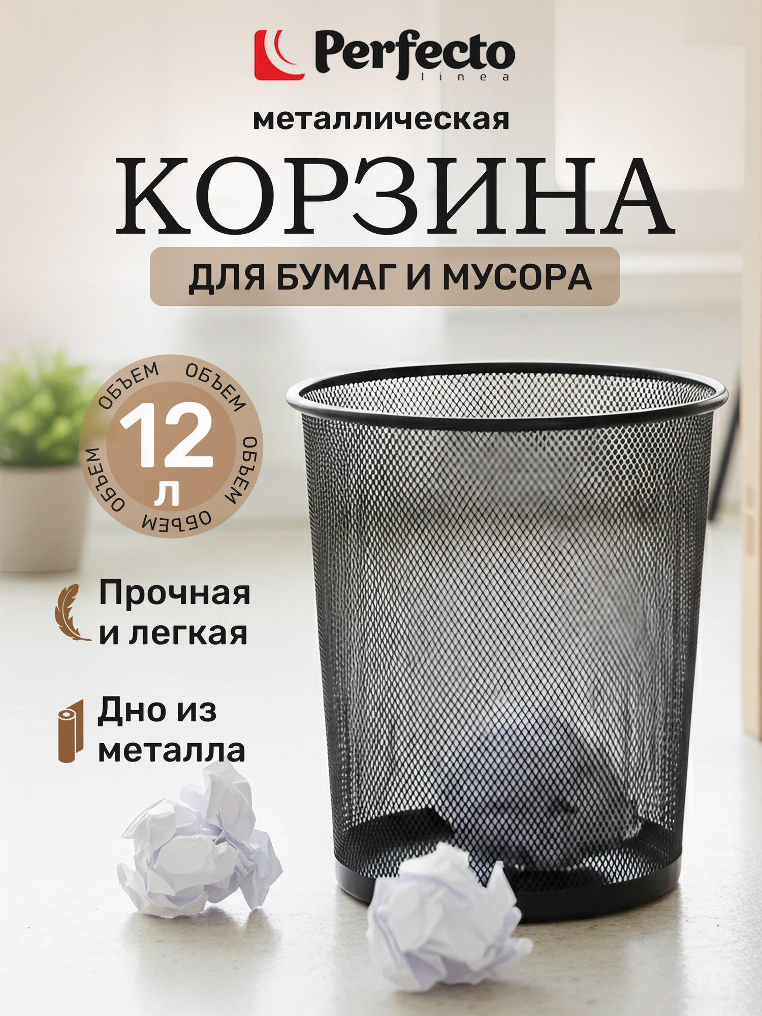 Корзина PERFECTO LINEA Redonda для бумаг 12 л черная 22-700200
