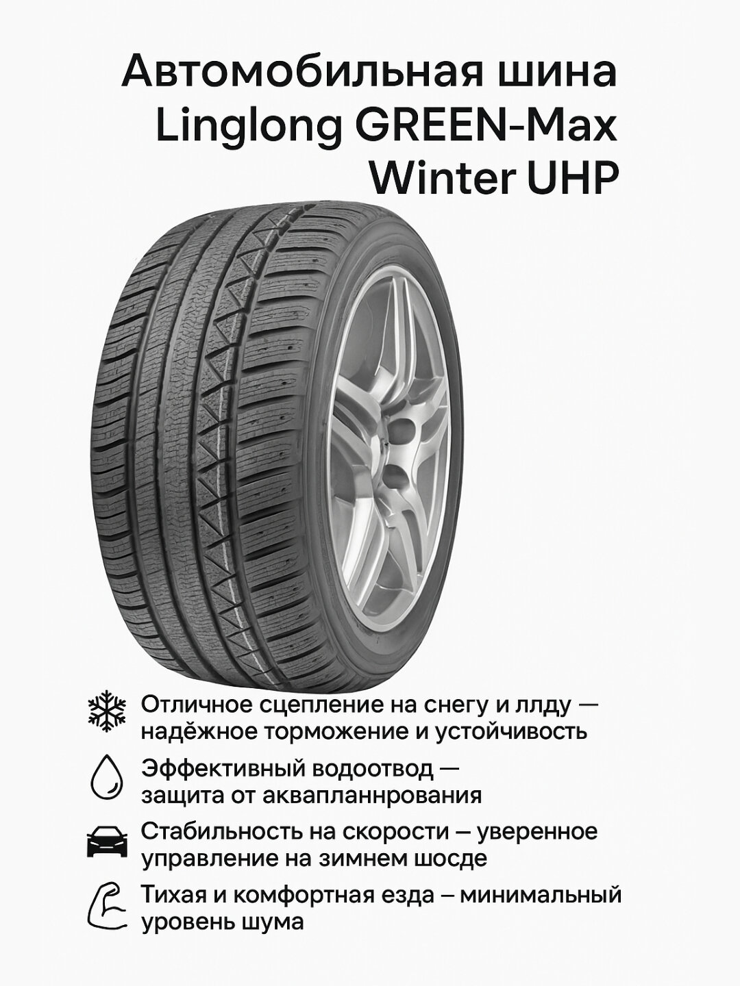 Автомобильная шина 225/55R17 Linglong Green Max Winter UHP, Отличное сцепление на снегу и льду