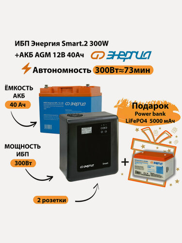 Изображение товара ИБП для котла Энергия Smart 2 300 Вт + Аккумулятор 40 Ач 12 В (300Вт - 73мин)