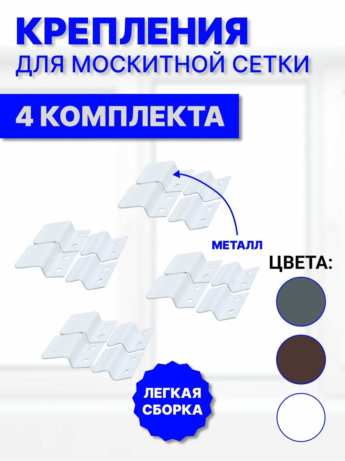 Крепление для москитной сетки от комаров на окно металлические кронштейны белые 4 комплекта